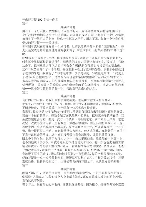 养成好习惯600字初一作文