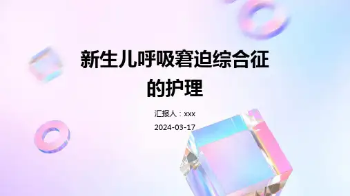 新生儿呼吸窘迫综合征的护理PPT课件