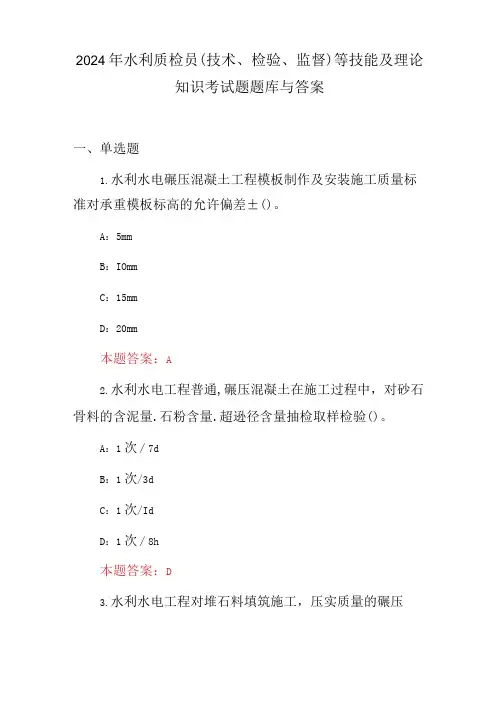 2024年水利质检员(技术、检验、监督)等技能及理论知识考试题题库与答案
