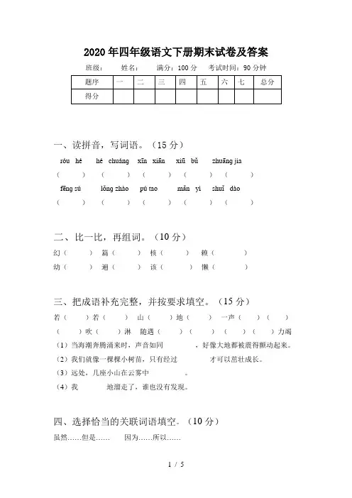 2020年四年级语文下册期末试卷及答案