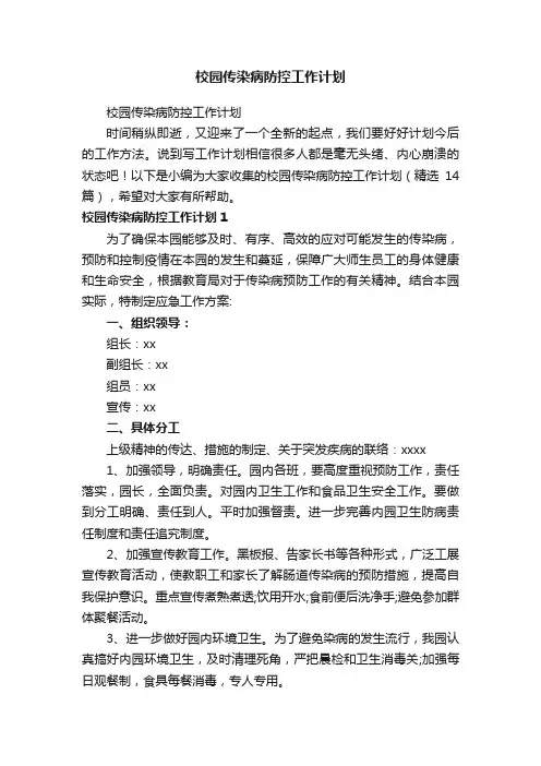 校园传染病防控工作计划（精选14篇）