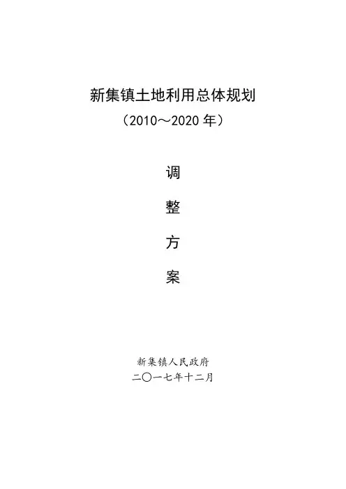 新集镇土地利用总体规划