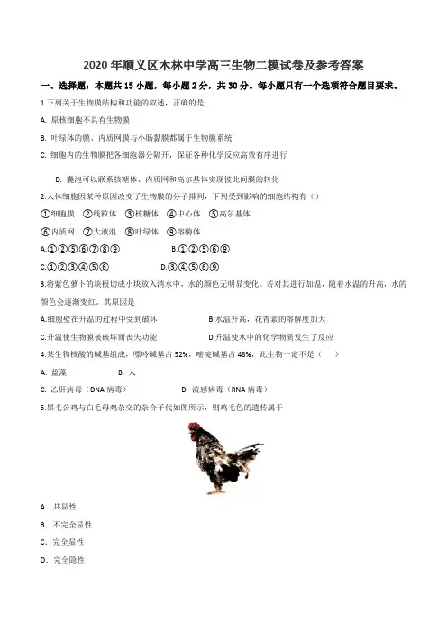 2020年顺义区木林中学高三生物二模试卷及参考答案