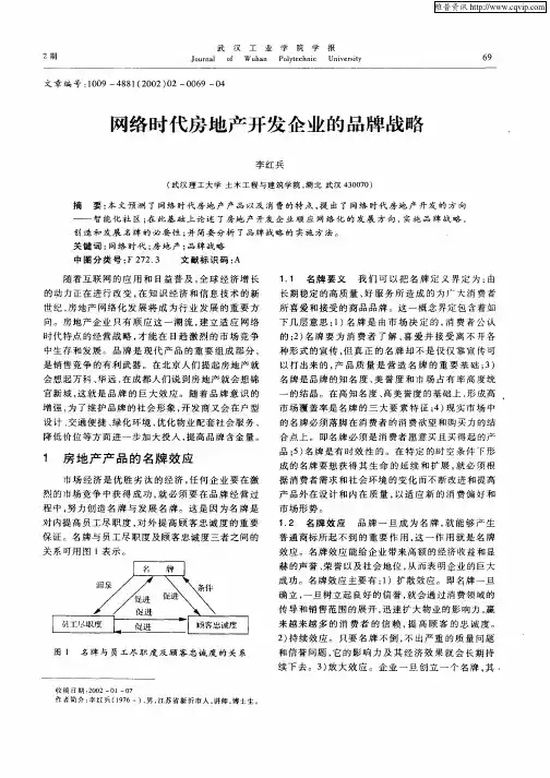 网络时代房地产开发企业的品牌战略
