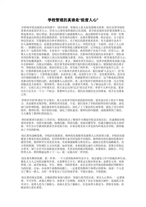 学校管理的真谛是“经营人心”