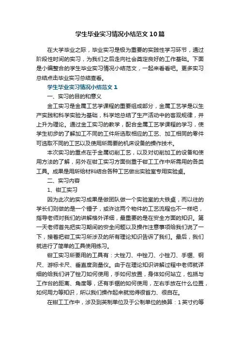 学生毕业实习情况小结范文10篇
