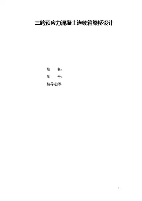 三跨预应力混凝土连续箱梁桥设计