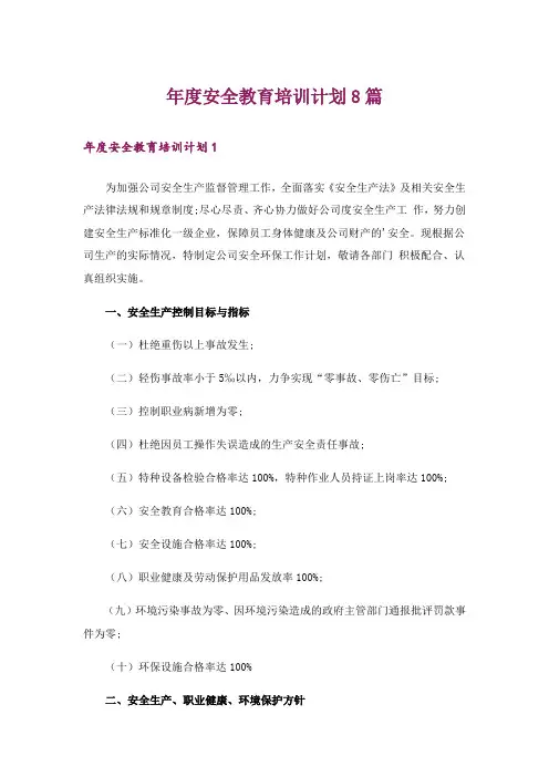 年度安全教育培训计划8篇