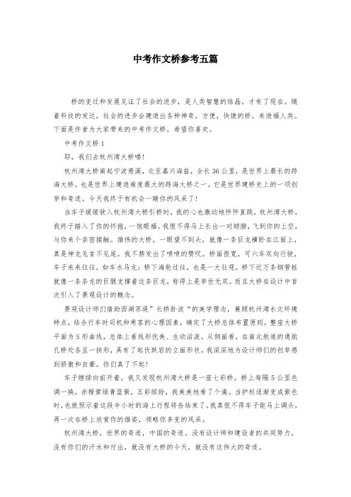 中考作文桥参考五篇-