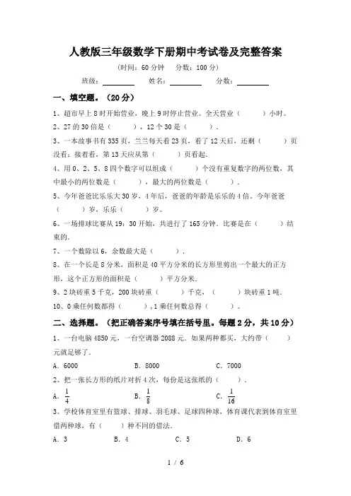 人教版三年级数学下册期中考试卷及完整答案