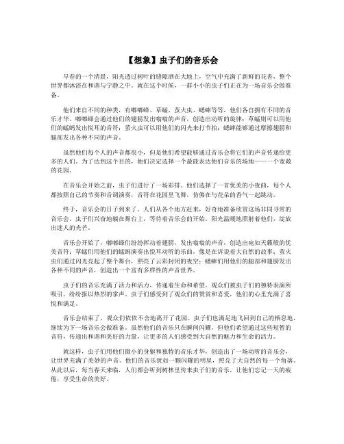 【想象】虫子们的音乐会