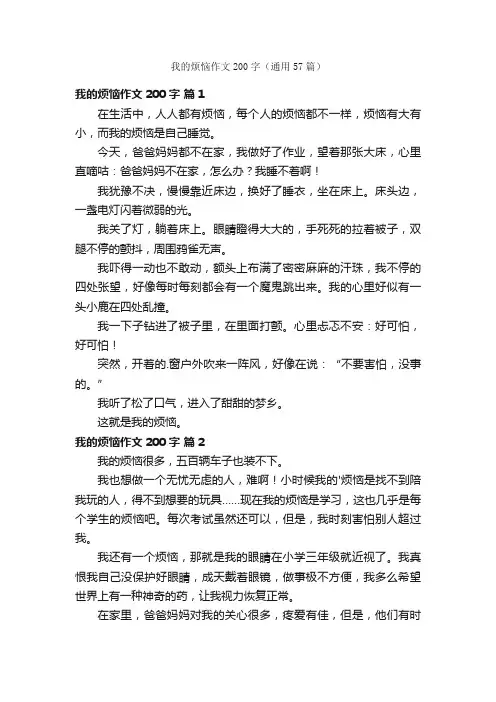 我的烦恼作文200字（通用57篇）