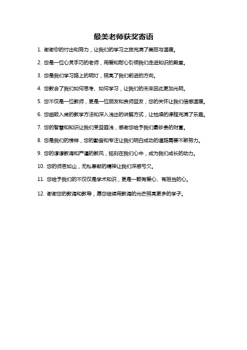 最美老师获奖寄语