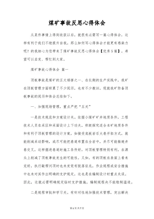 煤矿事故反思心得体会