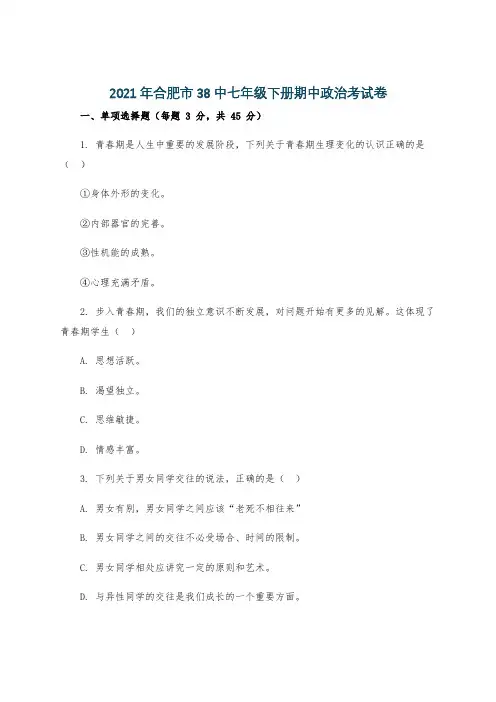 2021年合肥市38中七年级下册期中政治考试卷