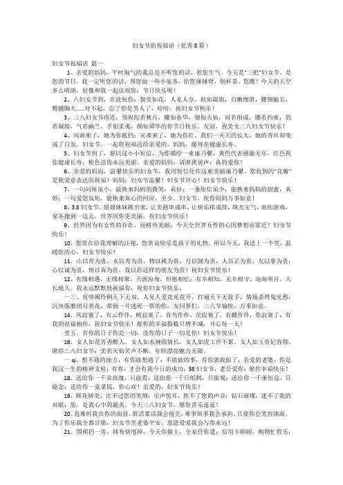 妇女节的祝福语(优秀8篇)