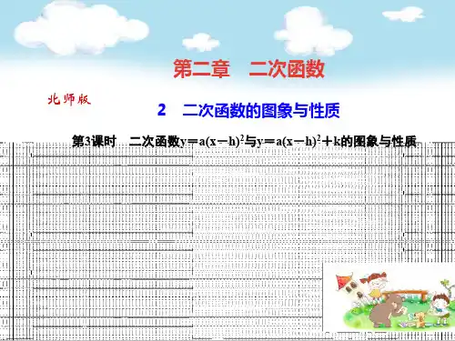 九年级数学初三下册：2 二次函数的图象与性质  第3课时 二次函数y=a(x-h)2与y=a(x-h)2+k的图象与性