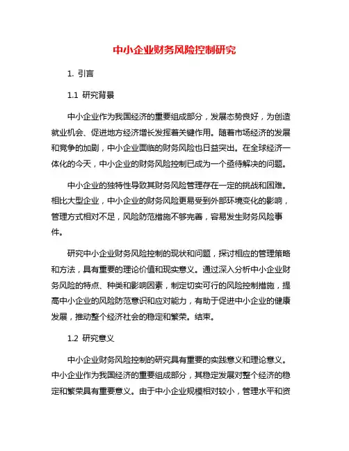 中小企业财务风险控制研究