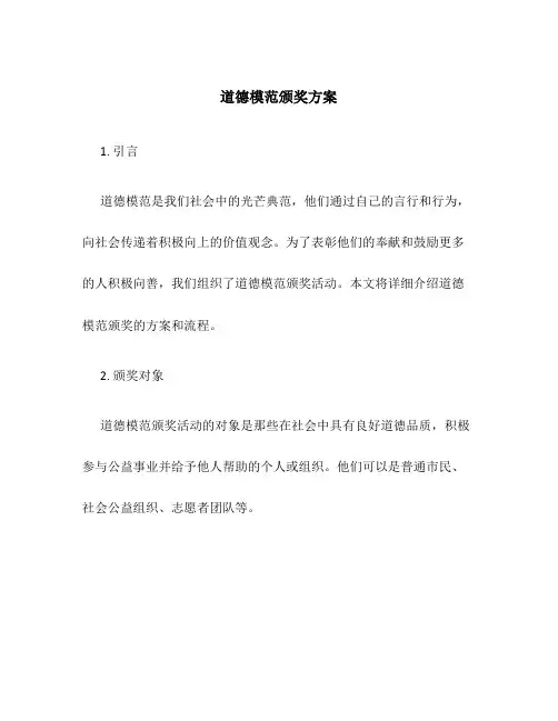 道德模范颁奖方案