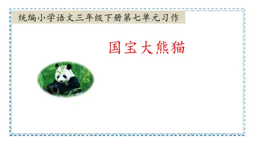 统编小学语文三年级下册第七单元习作《国宝大熊猫》课件