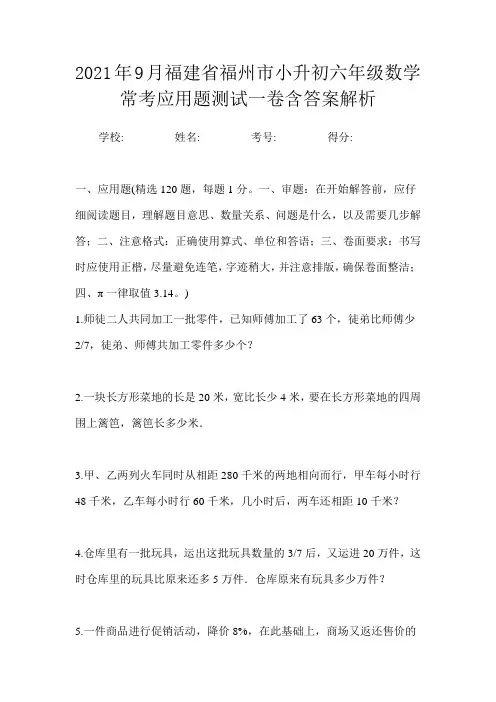 2021年9月福建省福州市小升初数学六年级常考应用题测试二卷含答案解析