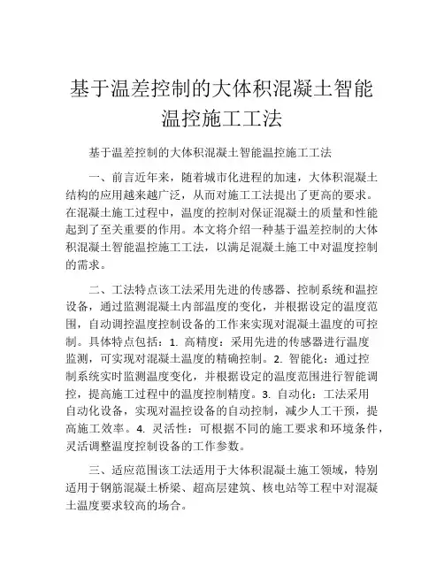 基于温差控制的大体积混凝土智能温控施工工法