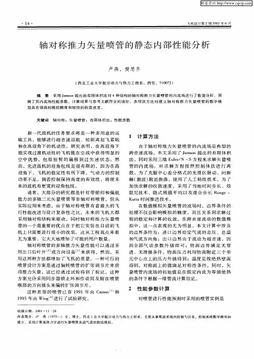 轴对称推力矢量喷管的静态内部性能分析