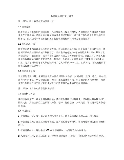 智能轮椅的创业计划书