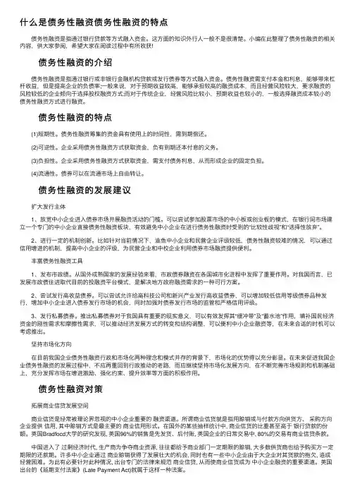 什么是债务性融资债务性融资的特点