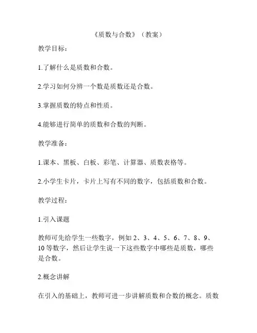 《质数与合数》(教案)