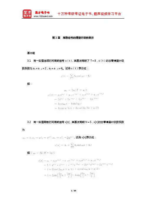 奥本海姆《信号与系统》配套题库【课后习题】(周期信号的傅里叶级数表示)