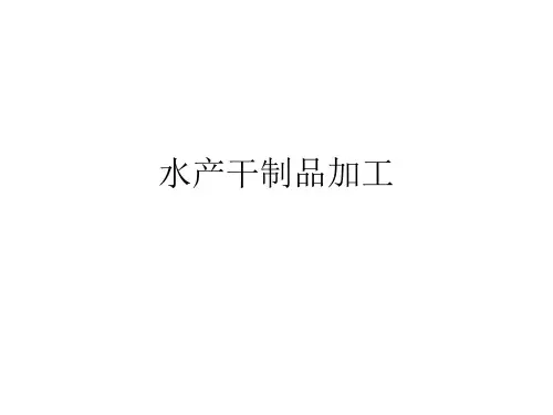 水产干制品加工