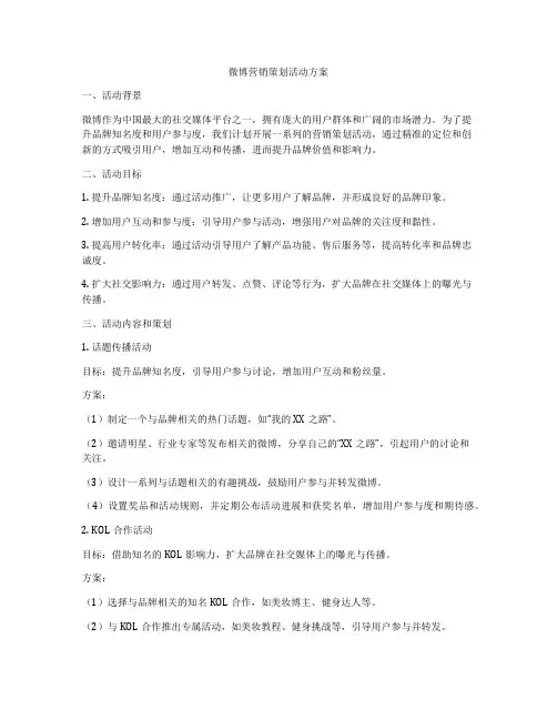 微博营销策划活动方案