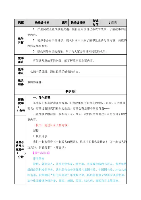 部编版二年级语文下册教案附教学反思、作业设计及答案：第一单元快乐读书吧