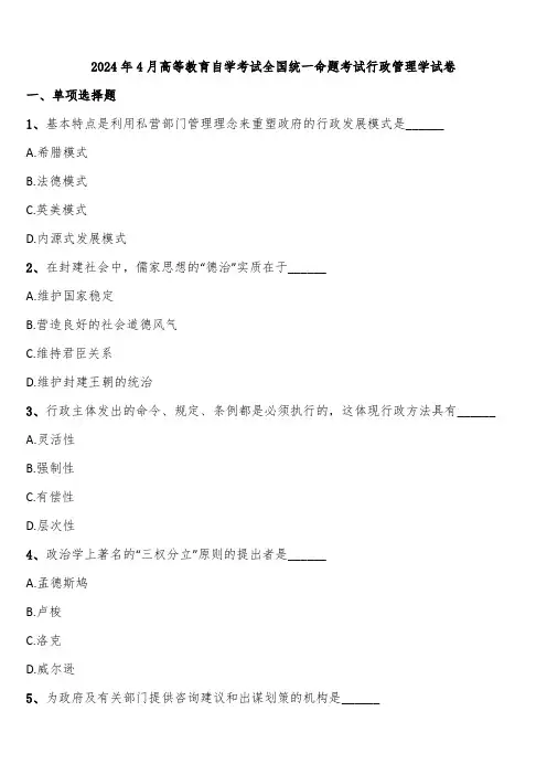 2024年4月高等教育自学考试全国统一命题考试行政管理学试卷含解析