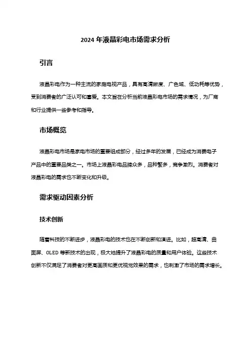 2024年液晶彩电市场需求分析