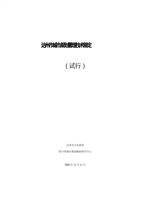 达州市城市规划管理技术规定