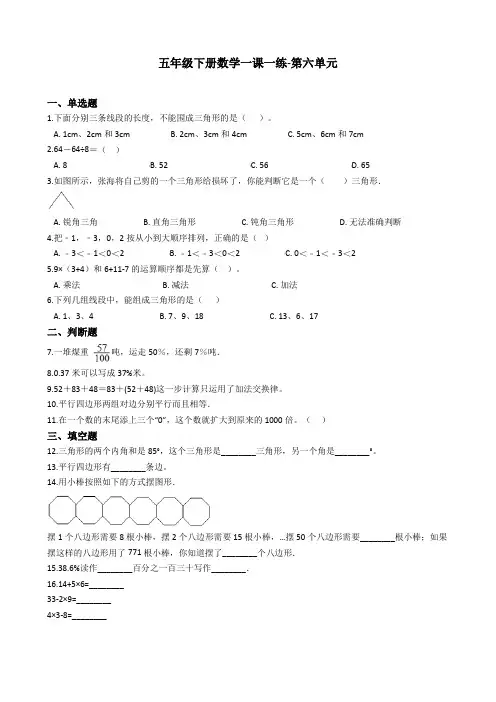【推荐】2020年沪教版五年级下册数学一课一练-第六单元(含答案)