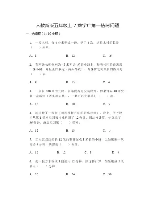 五年级上册数学人教版7数学广角—植树问题(单元测试)