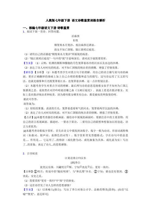 人教版七年级下册 语文诗歌鉴赏训练含解析