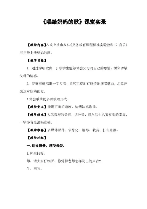 三年级上册音乐课堂实录-5 《唱给妈妈的摇篮曲》 ︳人音版 (五线谱) 