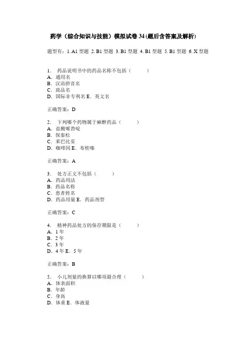 药学(综合知识与技能)模拟试卷34(题后含答案及解析)