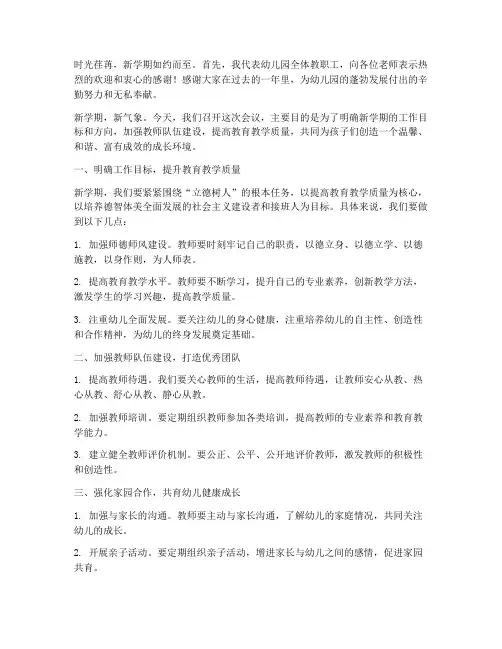 新学期园长给教师开会发言稿