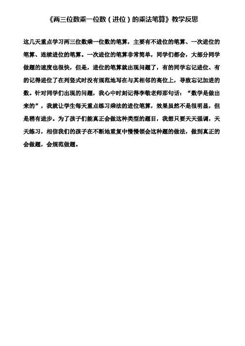 《两三位数乘一位数(进位)的乘法笔算》教学反思