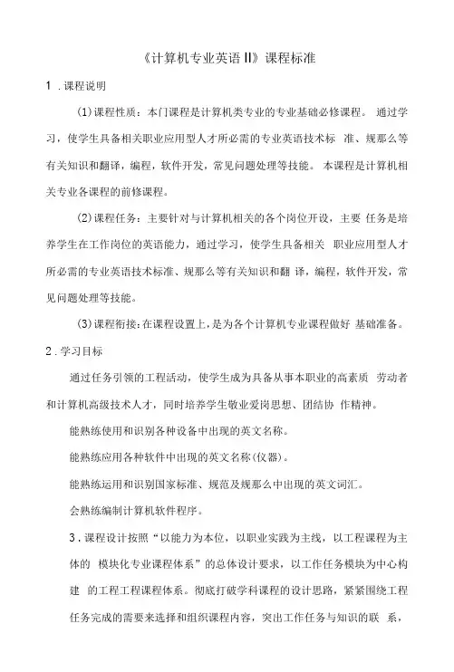 《计算机专业英语Ⅱ》课程标准