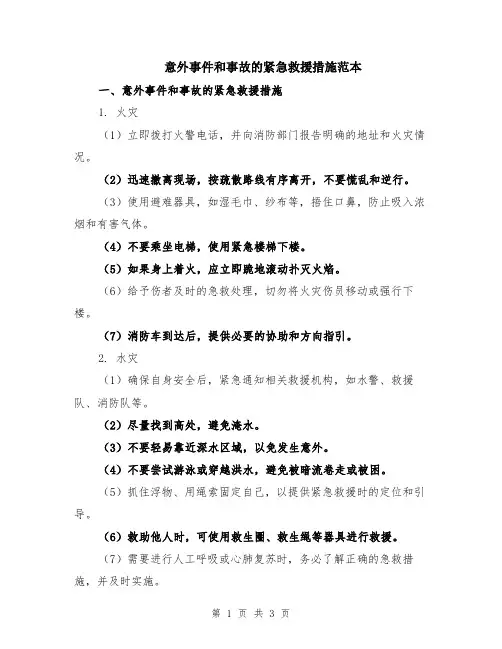 意外事件和事故的紧急救援措施范本