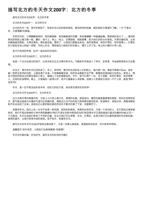描写北方的冬天作文200字：北方的冬季