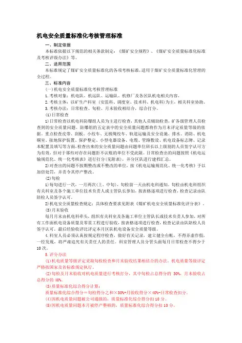 机电安全质量标准化考核管理标准