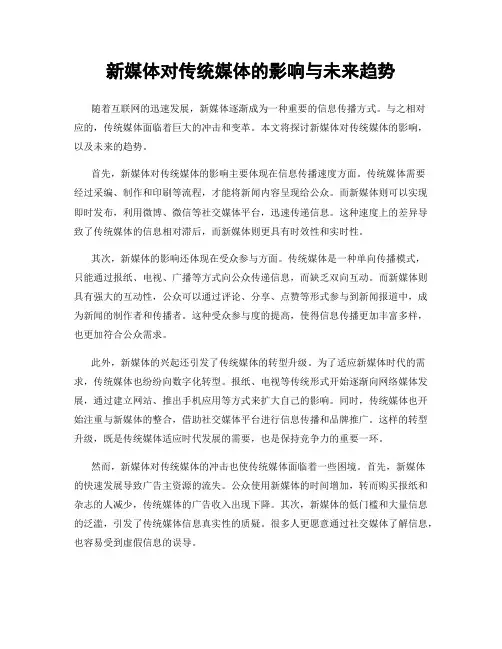 新媒体对传统媒体的影响与未来趋势
