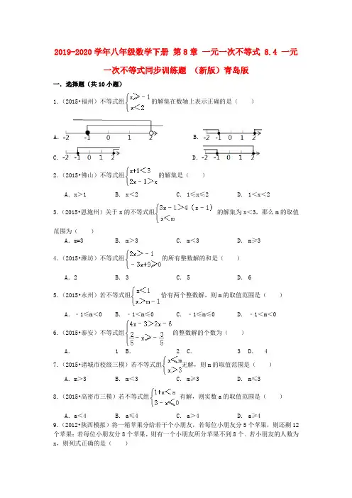 2019-2020学年八年级数学下册 第8章 一元一次不等式 8.4 一元一次不等式同步训练题 (新版)青岛版.doc